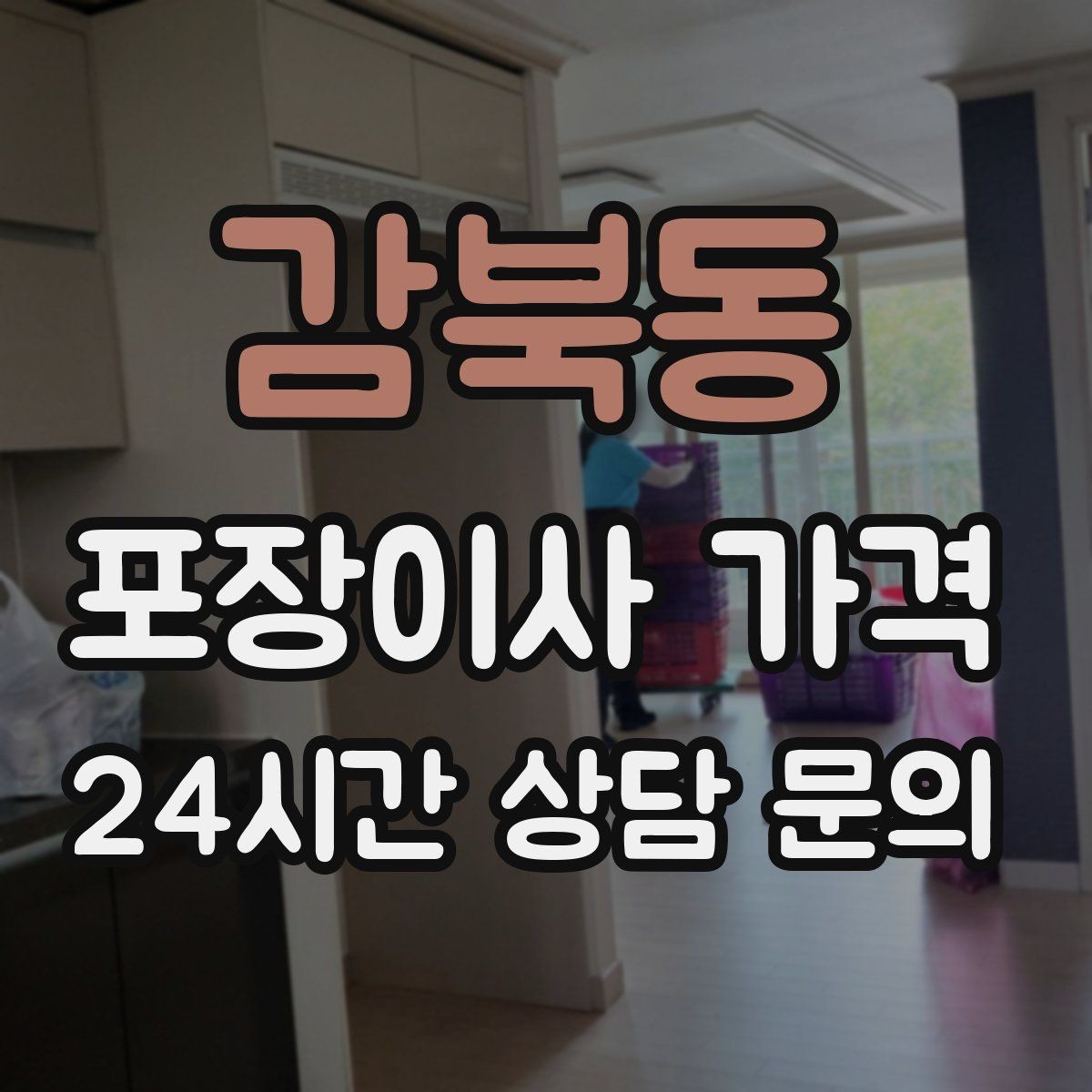 감북동 포장이사 가격 창고·다락 짐이 많은 집 체크 포인트
