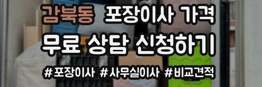 감북동 포장이사 가격