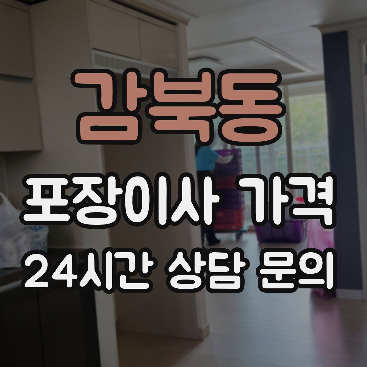 감북동 포장이사 가격