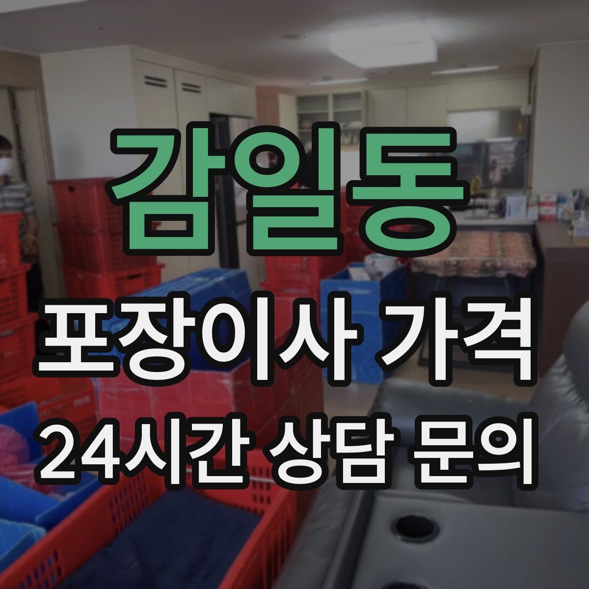 감일동 포장이사 가격 차량 진입이 어려운 집의 현실 변수