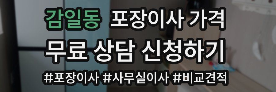 감일동 포장이사 가격