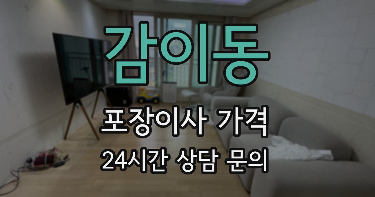 감이동 포장이사 가격