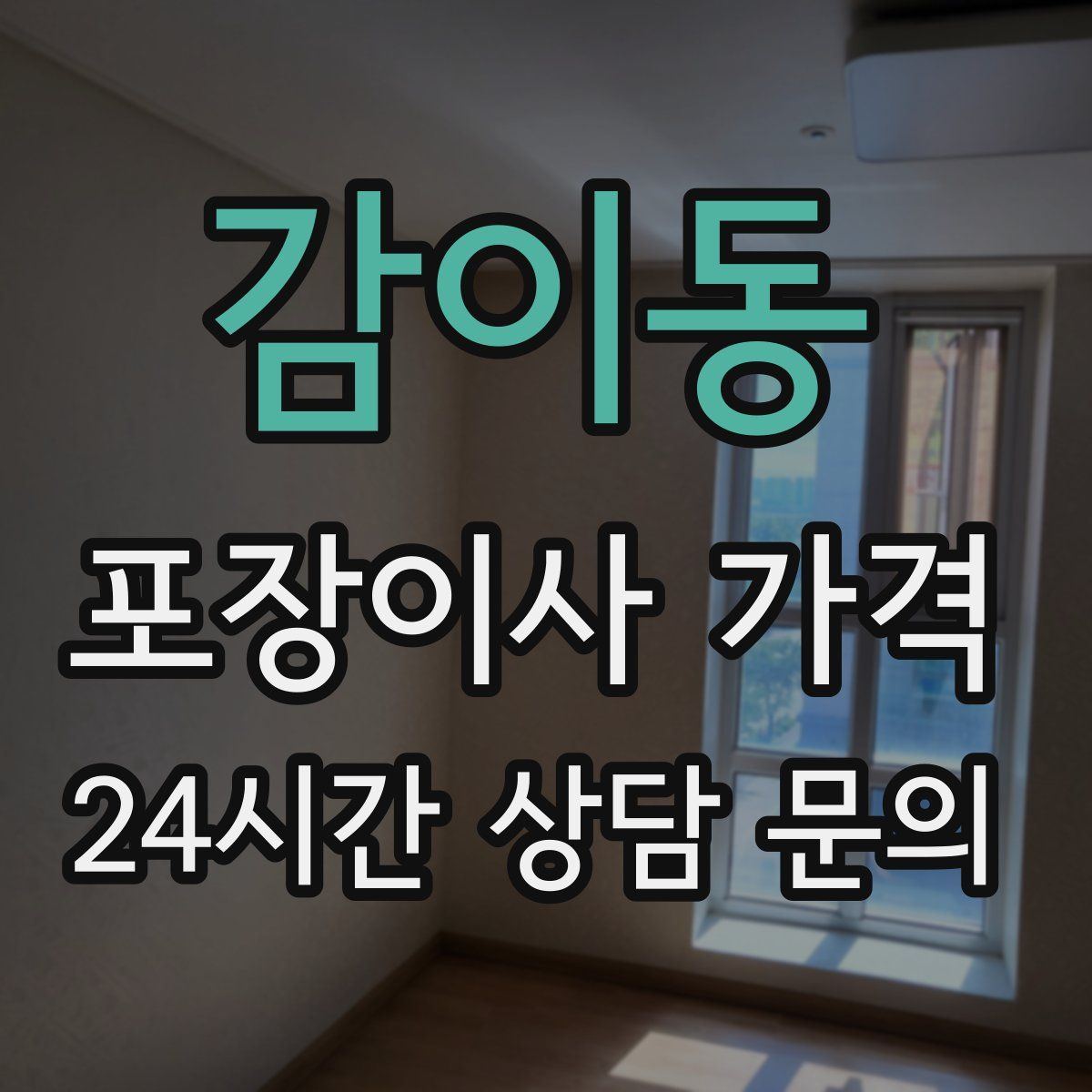 감이동 포장이사 가격