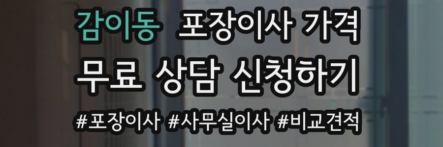 감이동 포장이사 가격