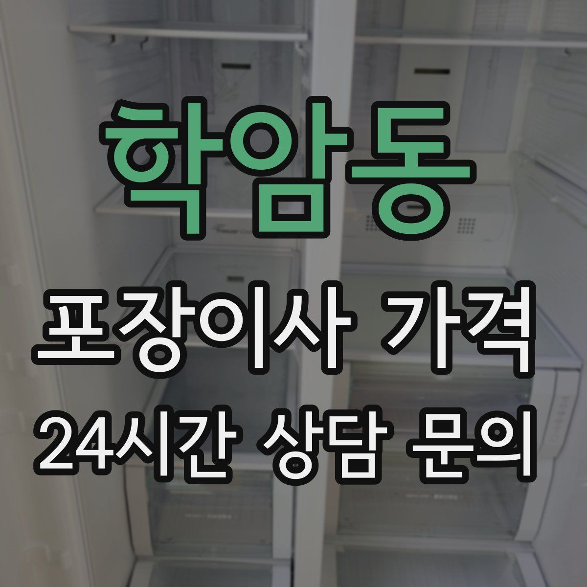 학암동 포장이사 가격