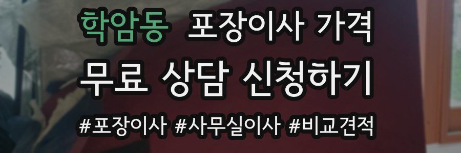 학암동 포장이사 가격