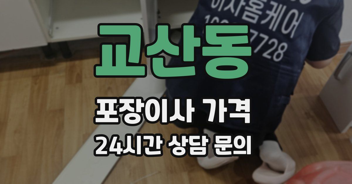 교산동 포장이사 가격