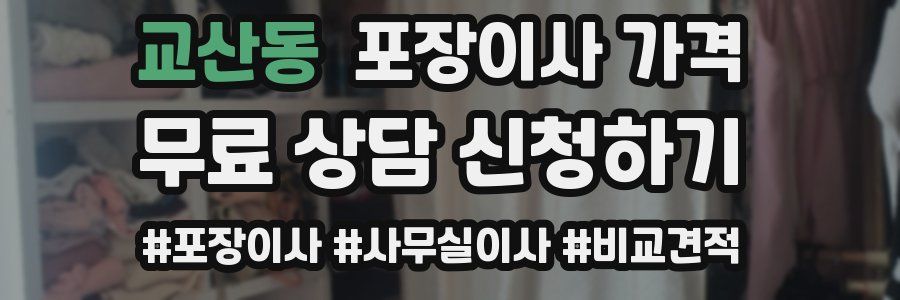 교산동 포장이사 가격