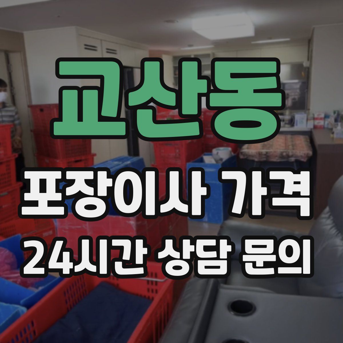 교산동 포장이사 가격