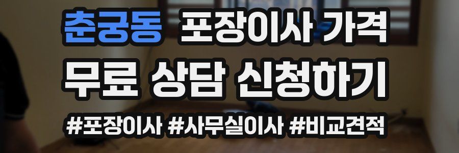 춘궁동 포장이사 가격