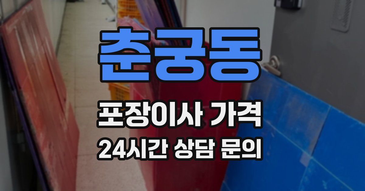 춘궁동 포장이사 가격