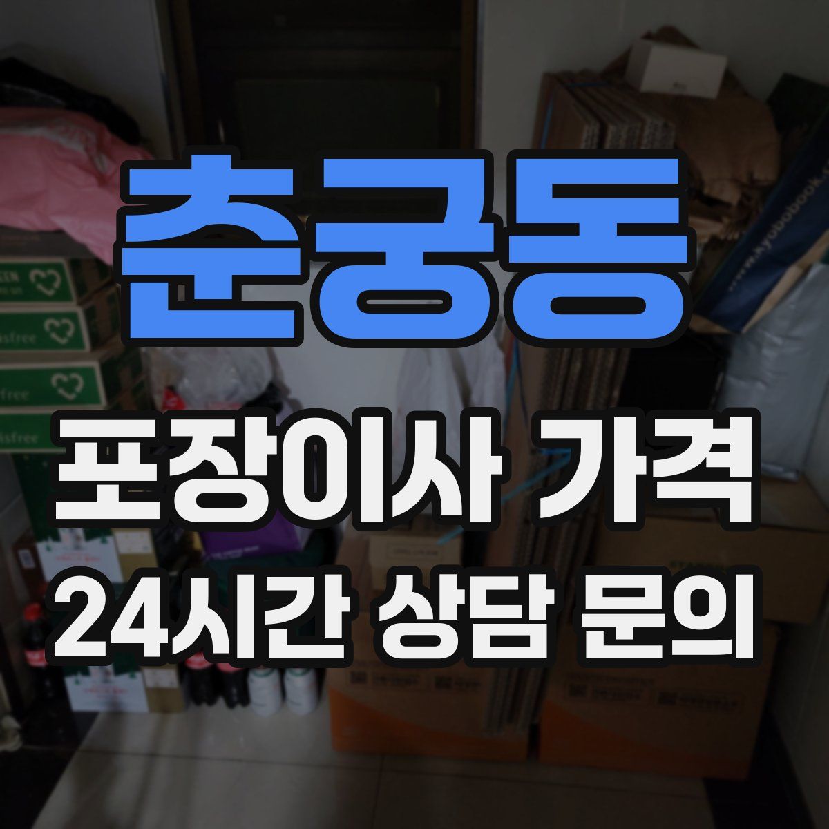 춘궁동 포장이사 가격