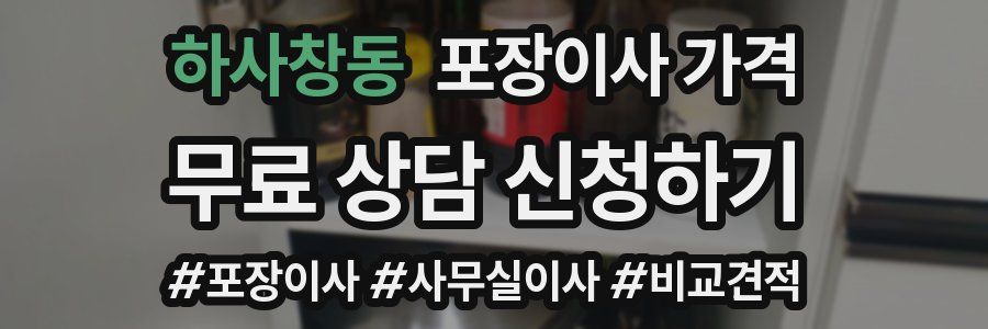 하사창동 포장이사 가격