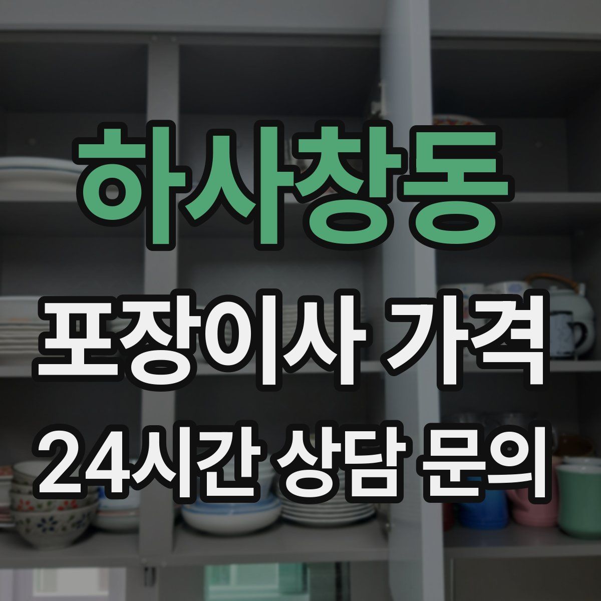 하사창동 포장이사 가격