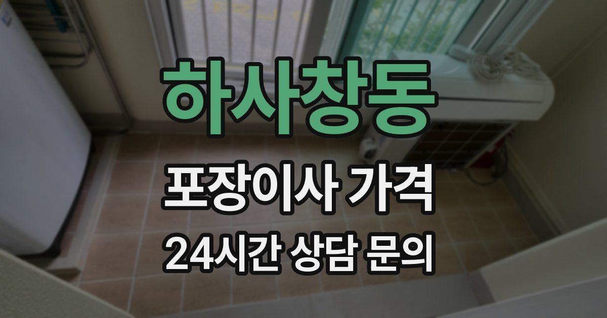 하사창동 포장이사 가격