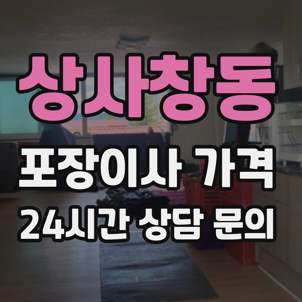 상사창동 포장이사 가격 이사 당일 체크해야 할 확인 리스트