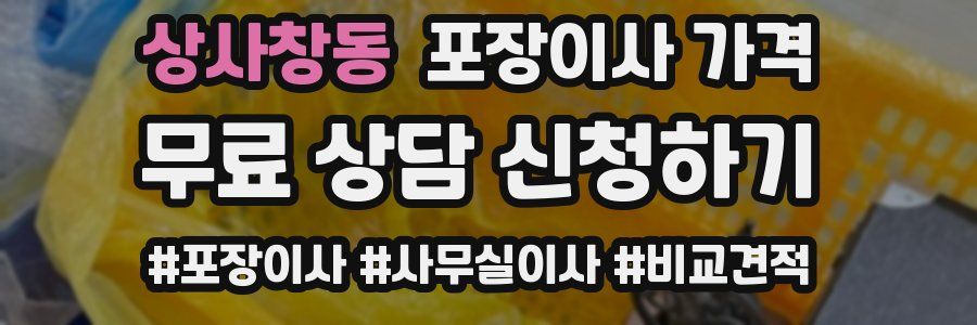 상사창동 포장이사 가격