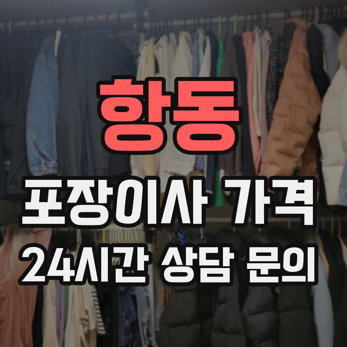 항동 포장이사 가격