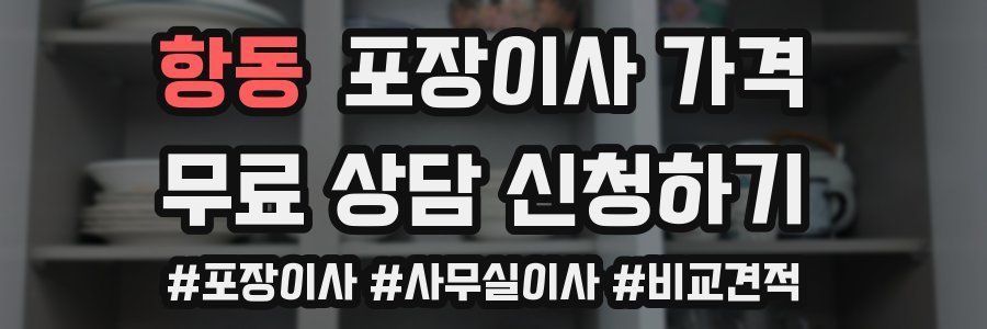 항동 포장이사 가격