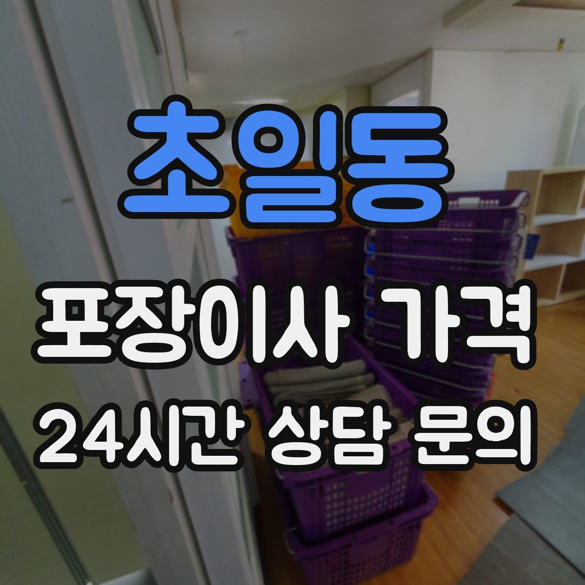 초일동 포장이사 가격