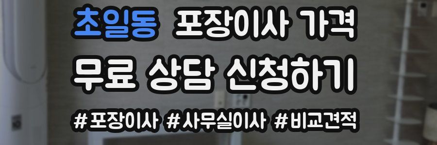 초일동 포장이사 가격