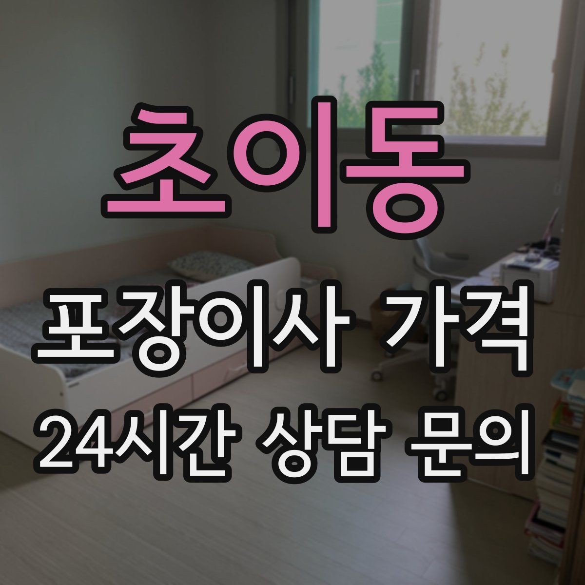 초이동 포장이사 가격 박스 누락을 막는 간단한 방법