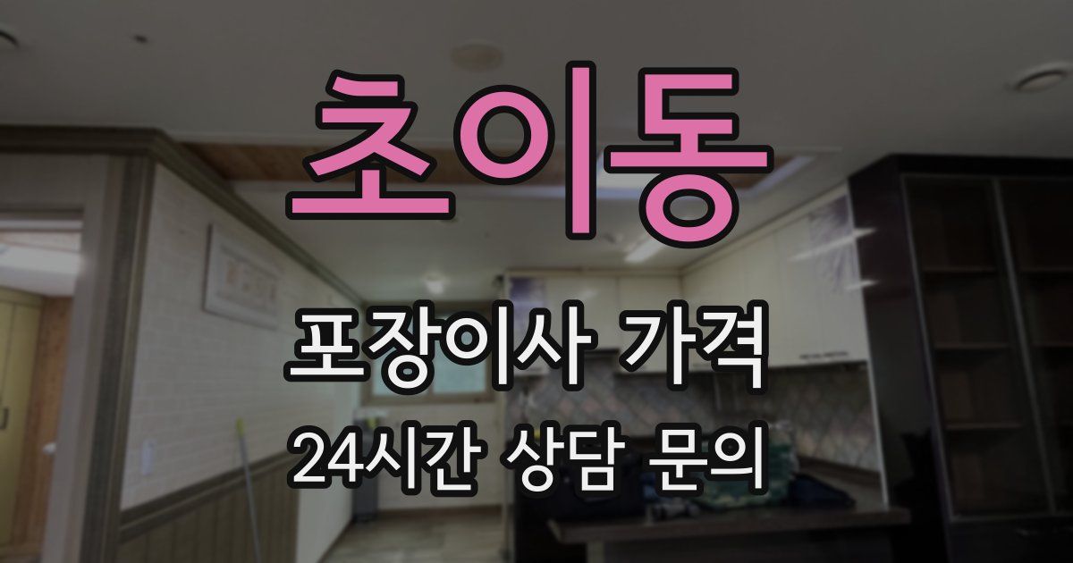 초이동 포장이사 가격
