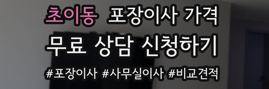 초이동 포장이사 가격