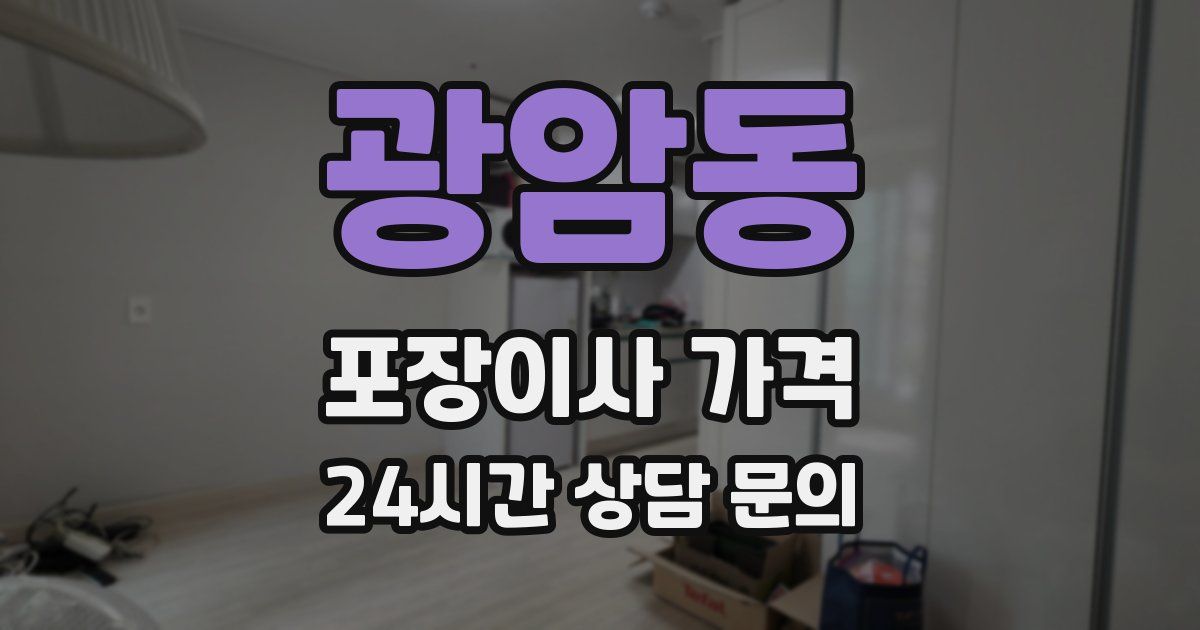 광암동 포장이사 가격