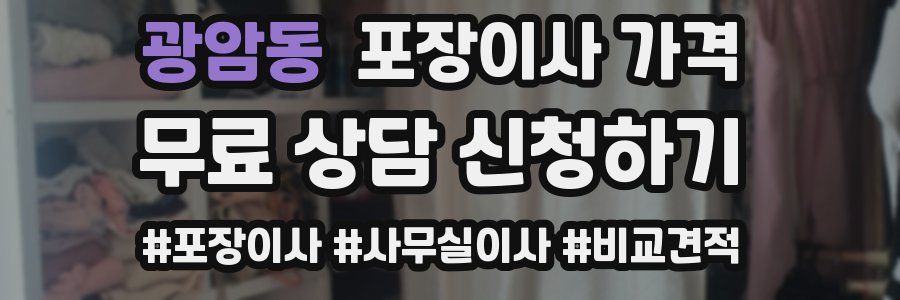 광암동 포장이사 가격