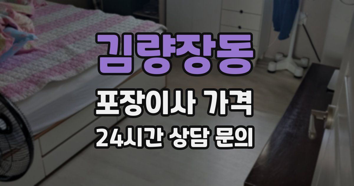 김량장동 포장이사 가격