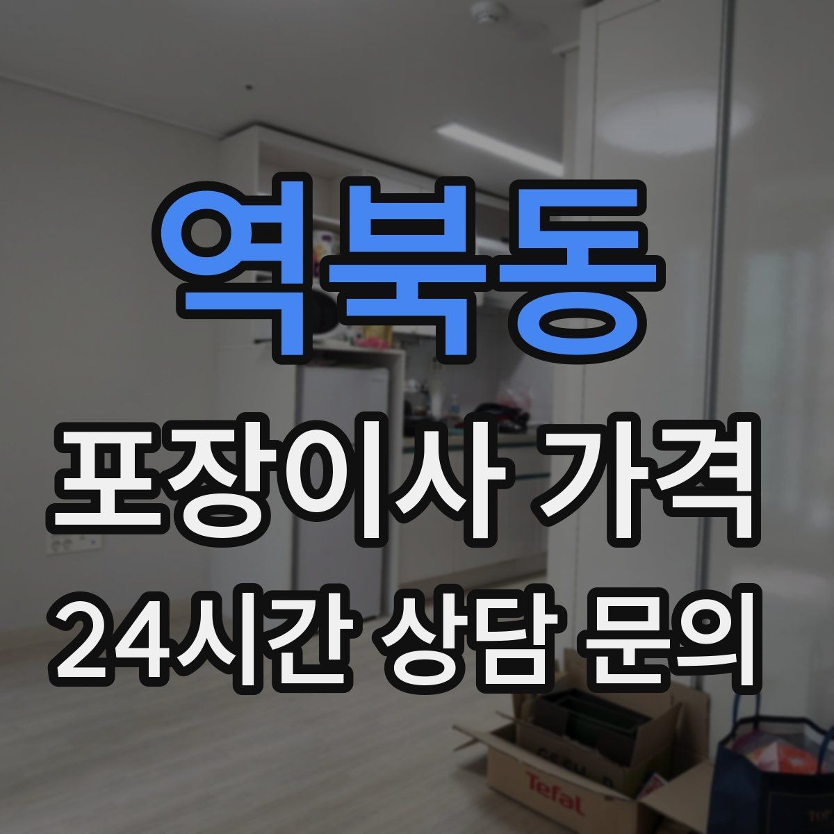 역북동 포장이사 가격 사다리차가 필요한 대표 상황 정리