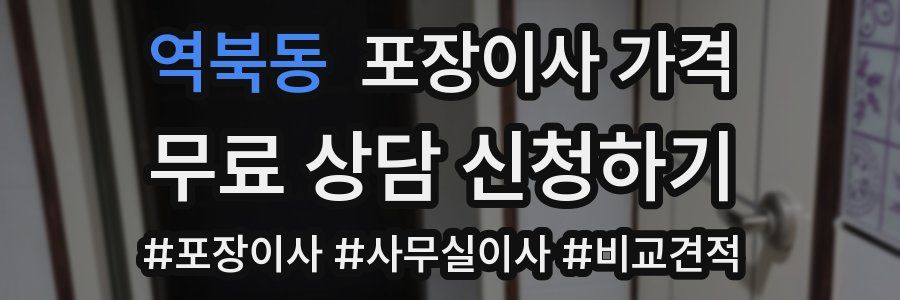 역북동 포장이사 가격