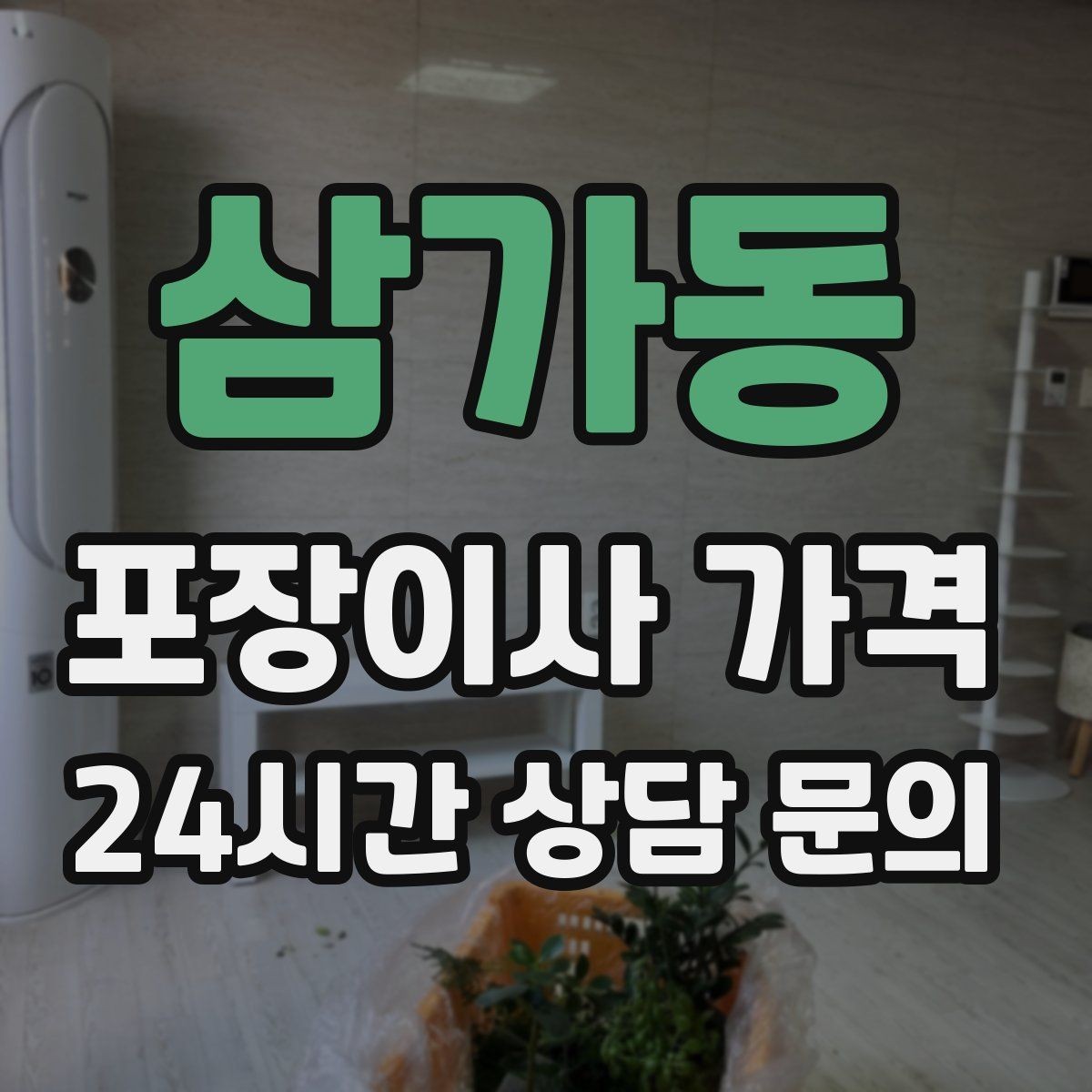 삼가동 포장이사 가격 가전 위치를 미리 정하면 편한 이유