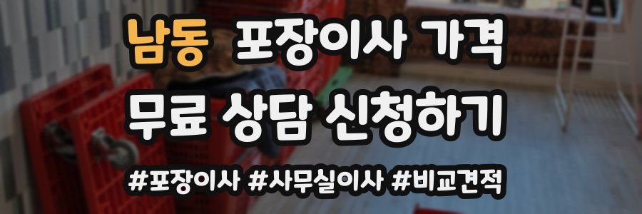 남동 포장이사 가격