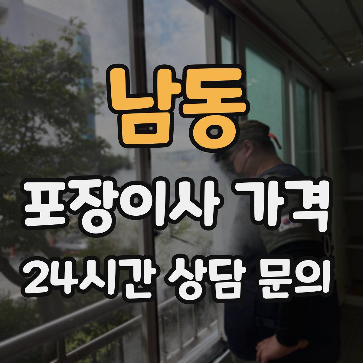 남동 포장이사 가격