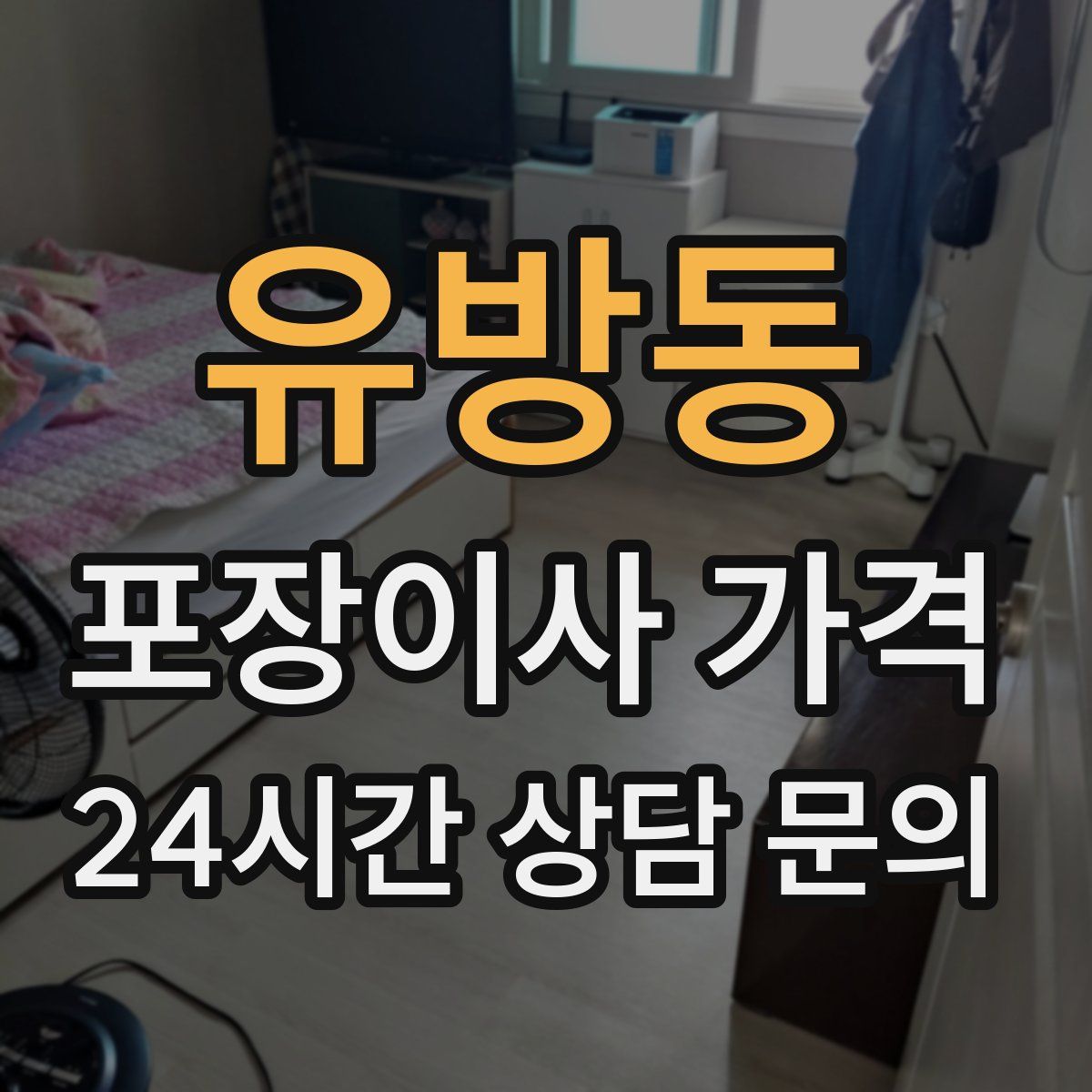 유방동 포장이사 가격