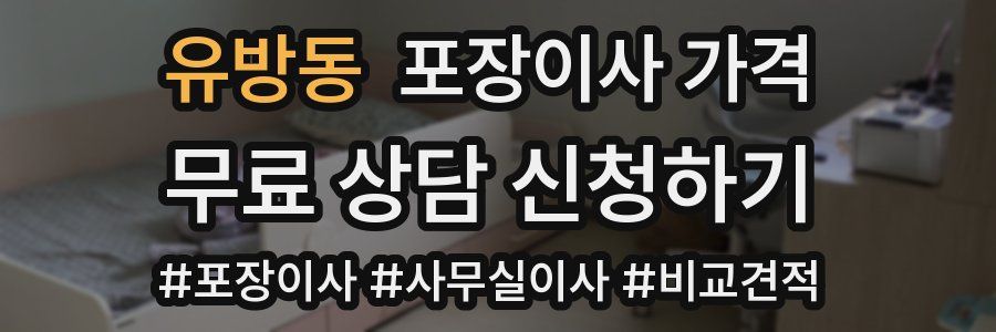 유방동 포장이사 가격