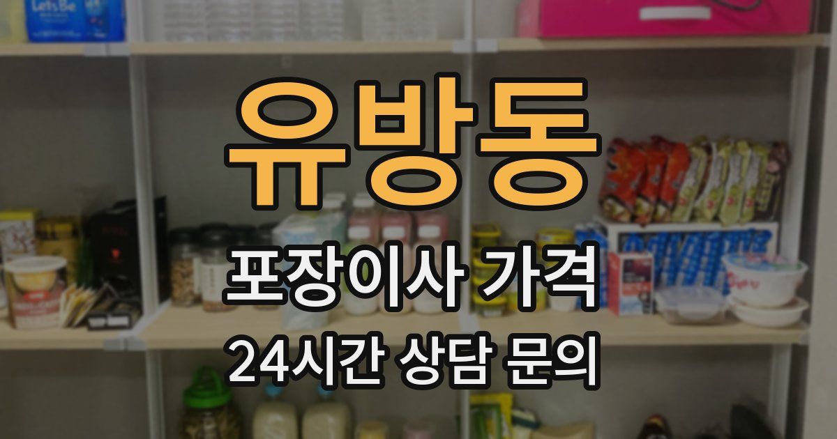 유방동 포장이사 가격