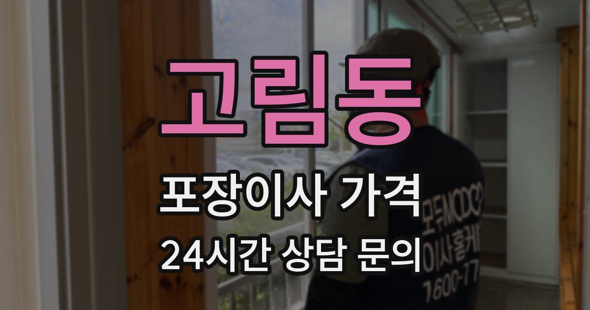 고림동 포장이사 가격