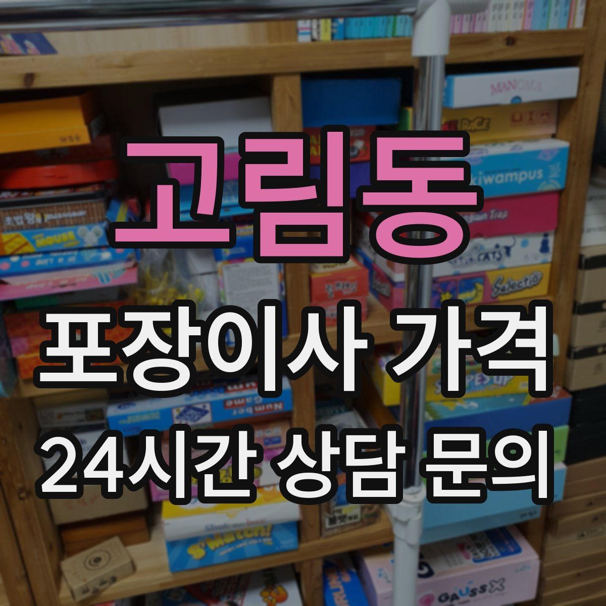 고림동 포장이사 가격