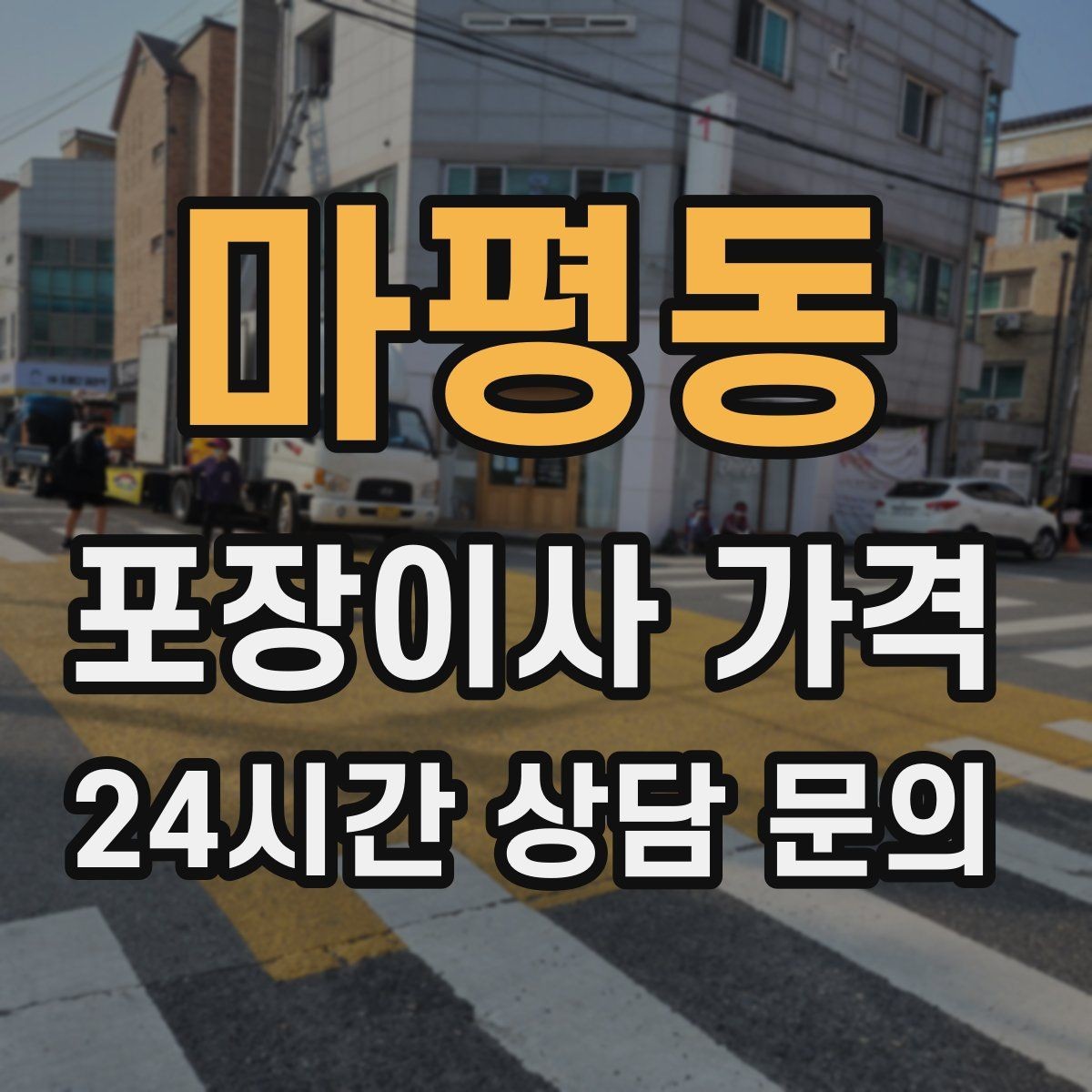 마평동 포장이사 가격 전입신고·주소 변경과 이사 일정 맞추기