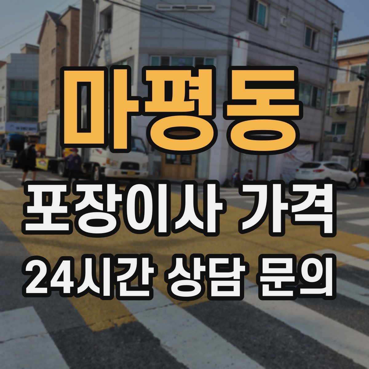 마평동 포장이사 가격