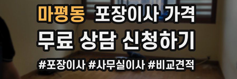 마평동 포장이사 가격