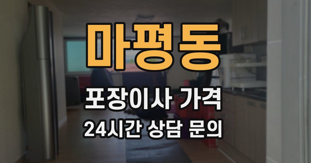마평동 포장이사 가격