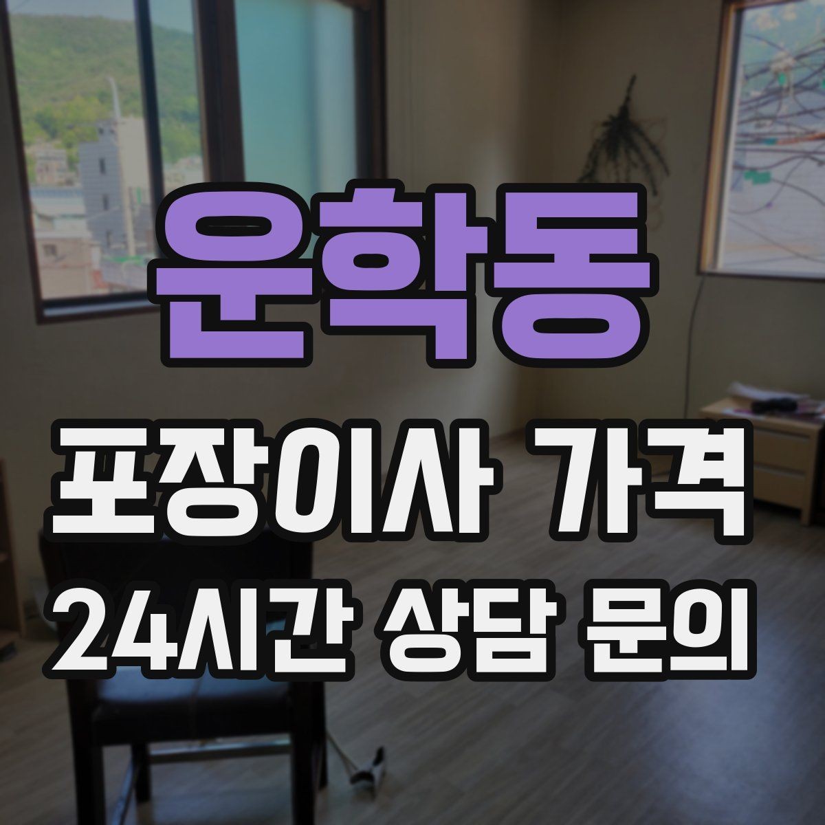 운학동 포장이사 가격 책이 많은 집은 왜 더 비싸질까