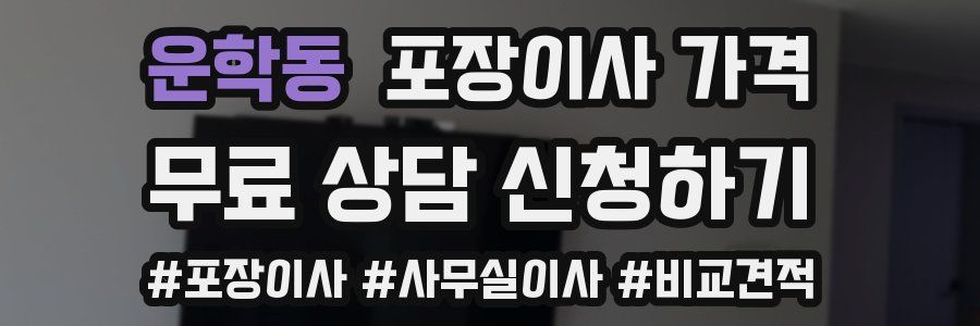 운학동 포장이사 가격