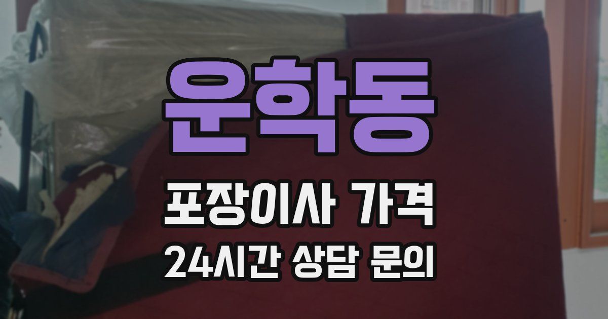 운학동 포장이사 가격