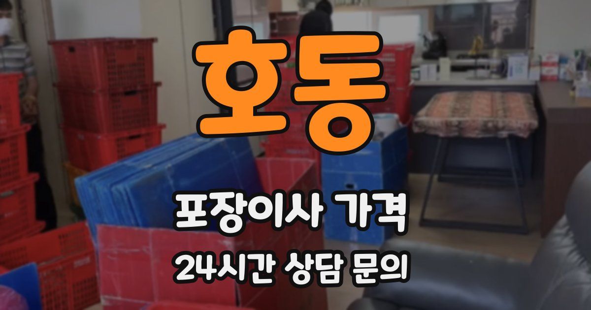 호동 포장이사 가격