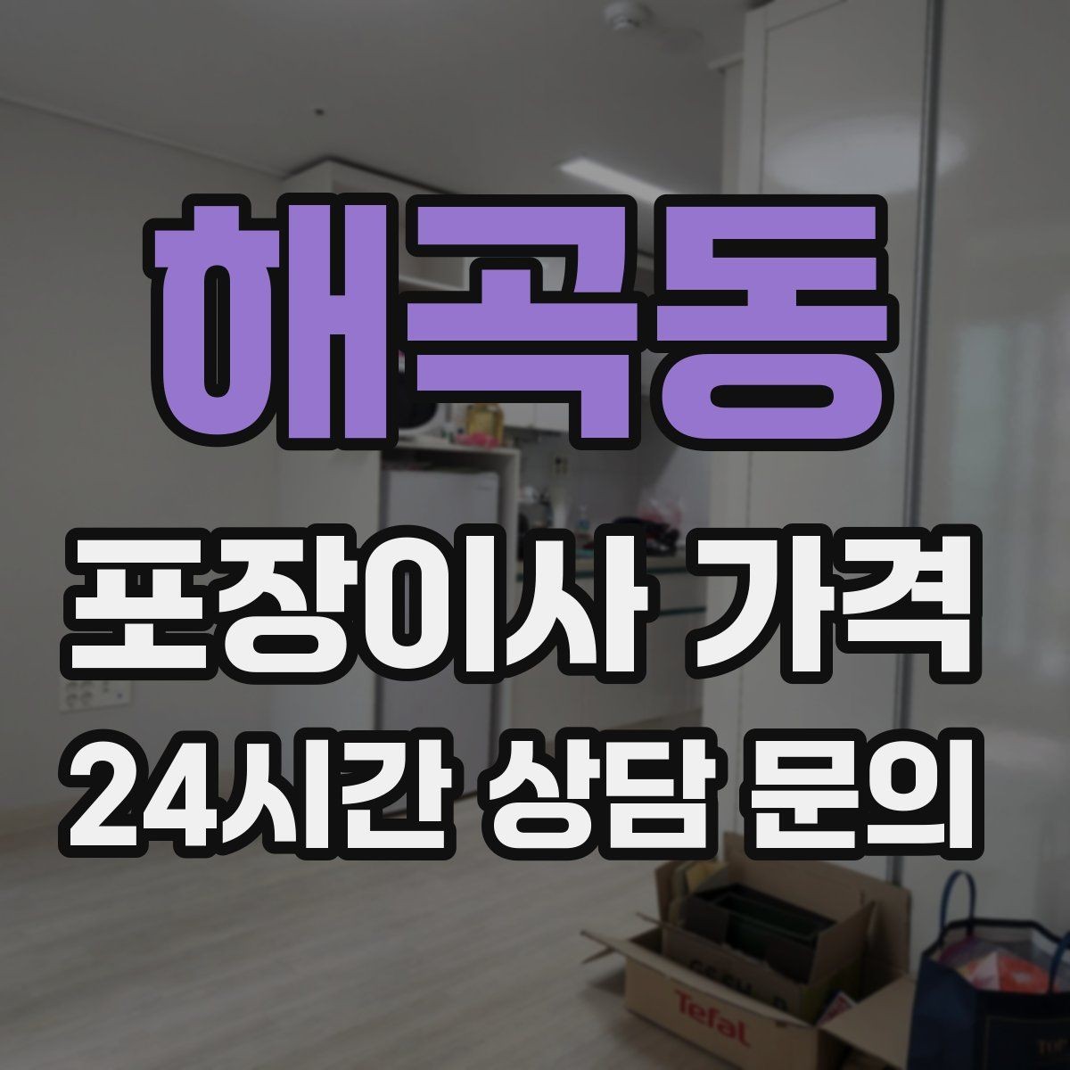 해곡동 포장이사 가격 유아용품이 많을 때 포장 우선순위
